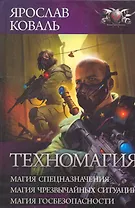 Техномагия: Романы.