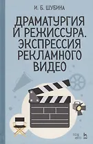 Драматургия и режиссура, экспрессия рекламного видео. Уч. пособие