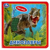 Динозавры