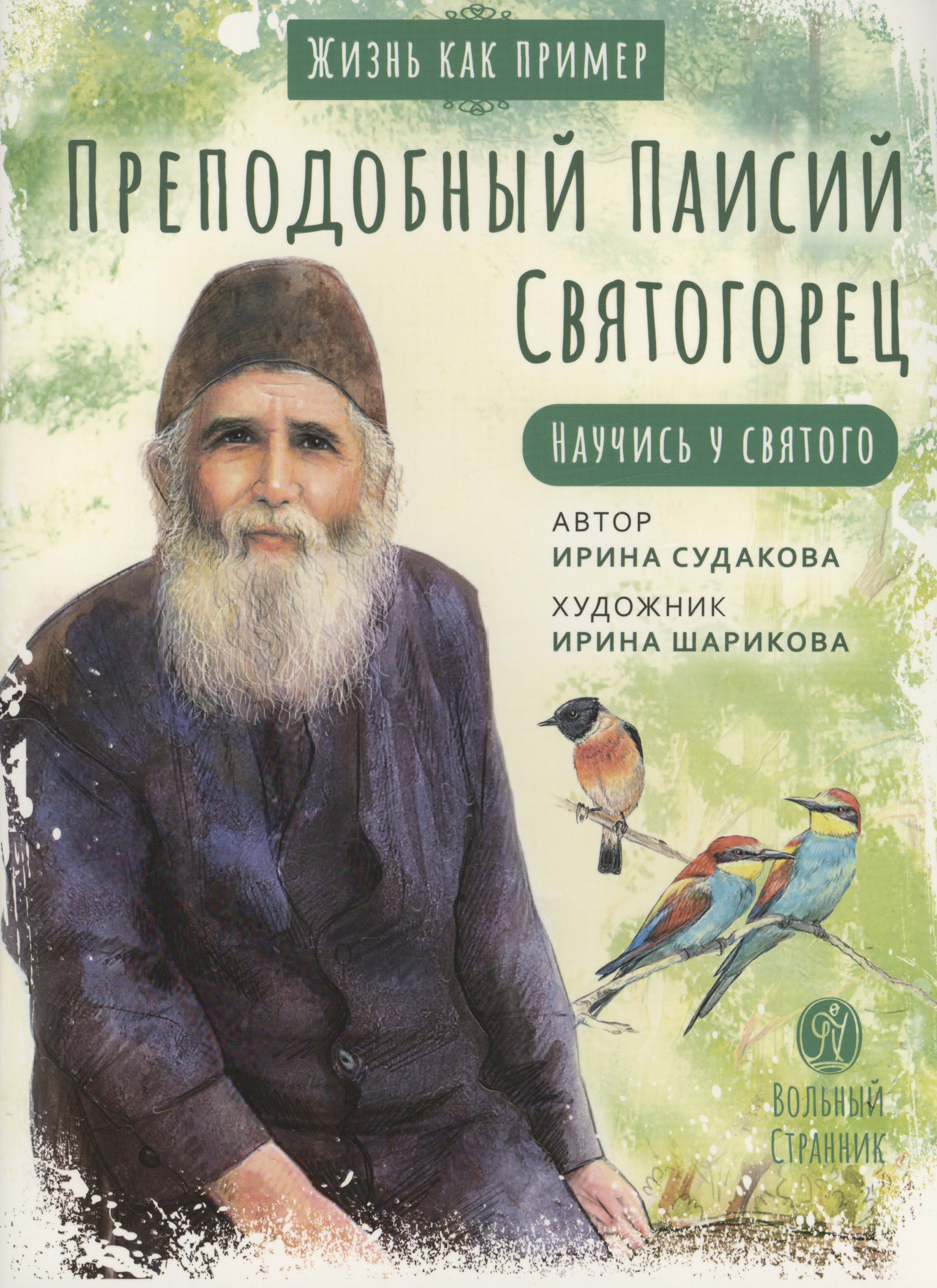 

Преподобный Паисий Святогорец. Научись у святого