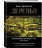 Деревья. Жизнеутверждающее путешествие по лесам, садам и паркам - 1