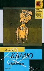 Падение: повесть