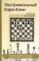 Экстремальный Каро-Канн (Безгодов) - 0