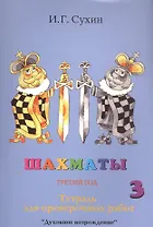 Шахматы. Третий год. Тетрадь для проверочных работ