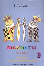 Шахматы. Третий год. Тетрадь для проверочных работ