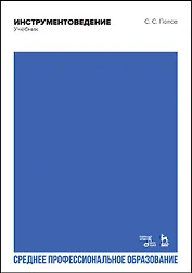 Инструментоведение. Учебник