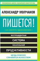Пишется! 43 секрета вдохновения