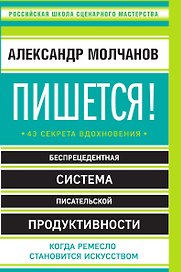 Пишется! 43 секрета вдохновения
