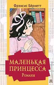 Маленькая принцесса. Романы