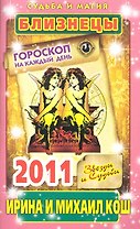 Звезды и судьбы. Гороскоп на каждый день. 2011 год. Близнецы / (мягк)(Судьба и магия). Кош И. (Рипол)
