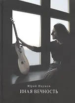 Иная вечность