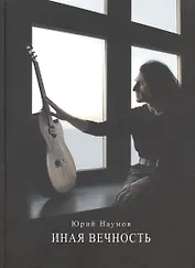 Иная вечность