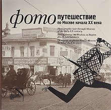Альбом.Фотопутешествие по Москве начала ХХ века (на русском,английском,немецком,французском)