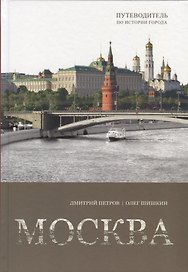Москва. Путеводитель по истории города