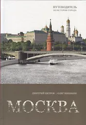Москва. Путеводитель по истории города