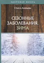 Сезонные заболевания. Зима