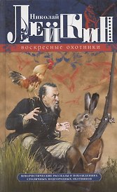Воскресные охотники. Юмористические рассказы о похождениях столичных подгородных охотников