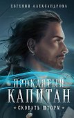 Проклятый капитан. Сковать шторм (с автографом) - 0