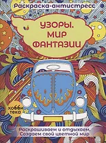 Узоры. Мир фантазии
