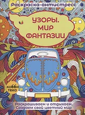 Узоры. Мир фантазии