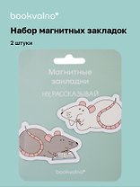 Магнитные закладки «МЫ Крысы Ты крыса, да, я крыса», 2 штуки