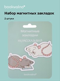 Магнитные закладки «МЫ Крысы Ты крыса, да, я крыса», 2 штуки