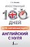 Английский с нуля - 0