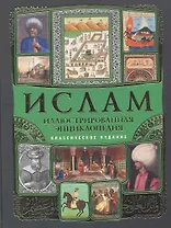 Ислам : иллюстрированная энциклопедия