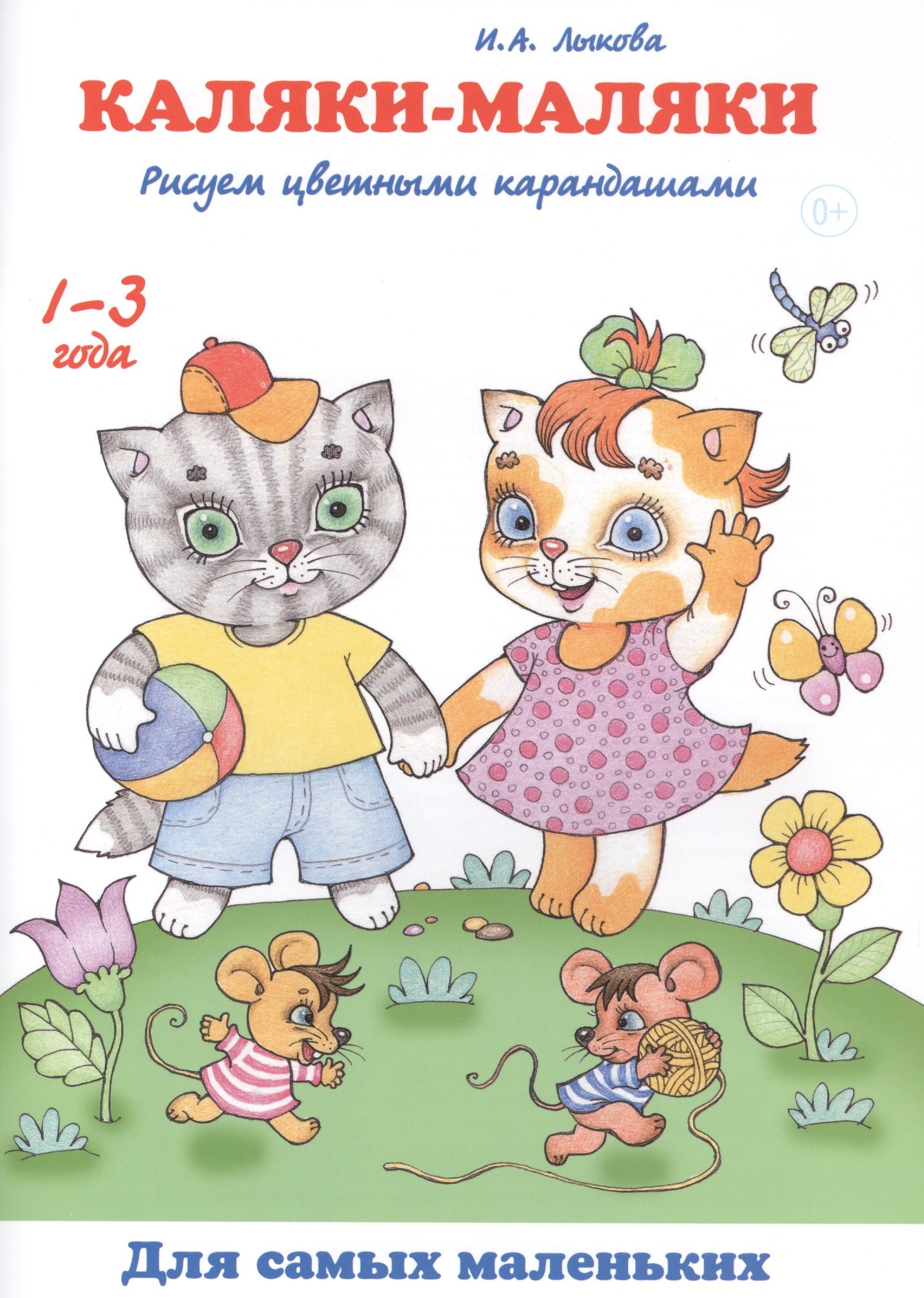 

Каляки-маляки Рисуем цветными карандашами (1-3 г.) (мДСМ) Лыкова