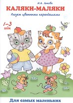 Каляки-маляки Рисуем цветными карандашами (1-3 г.) (мДСМ) Лыкова