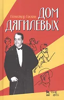Дом Дягилевых: документальный роман, документальная повесть