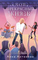 Мой прекрасный князь