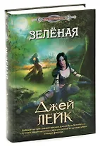 Зеленая