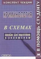 Криминология в схемах: Пособие для подготовки к экзаменам
