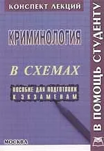 Криминология в схемах: Пособие для подготовки к экзаменам