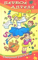 Первое апреля: сборник юмористических рассказов и стихов