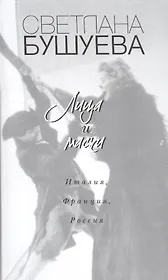 Лица и маски. Италия, Франция, Россия