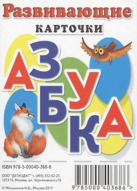 Развивающие карточки Азбука