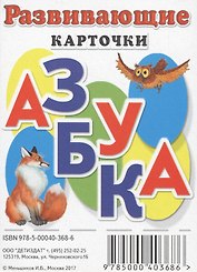 Развивающие карточки Азбука