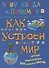Как устроен мир - 0