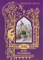 Ожившие цветы