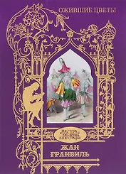 Ожившие цветы