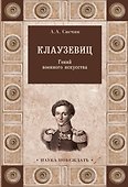 Клаузевиц. Гений военного искусства - 0