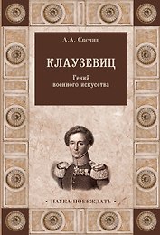 Клаузевиц. Гений военного искусства
