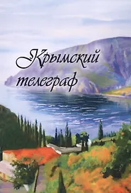 Крымский телеграф: сборник