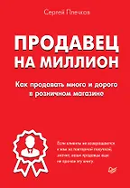 Продавец на миллион. Как продавать много и дорого в розничном магазине