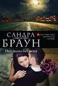 Нет дыма без огня - 0