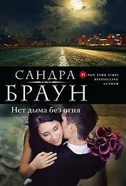 Нет дыма без огня