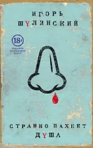 Странно пахнет душа