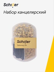 Набор канцелярский (скрепки черные 28 мм 20 штук, скрепки золотые 28 мм 35 штук, кнопки-гвоздики золотые 25 штук), Schiller